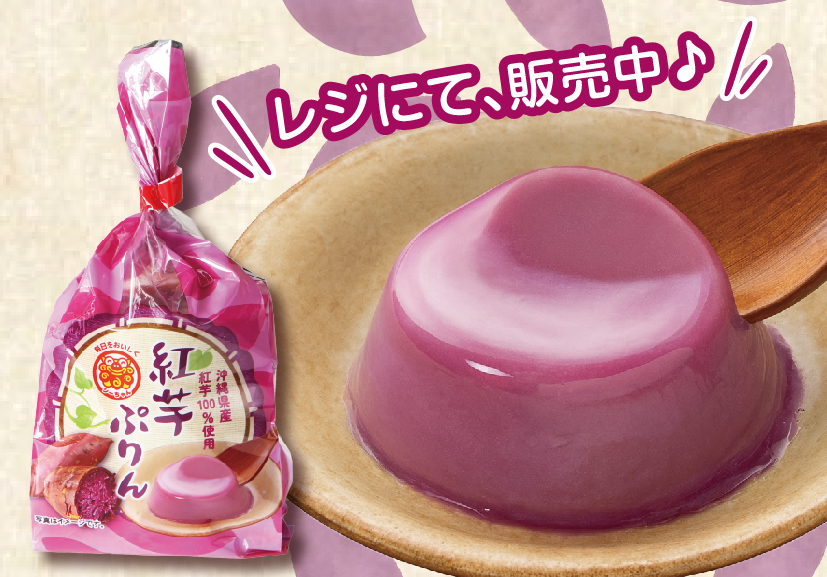 紅芋プリン