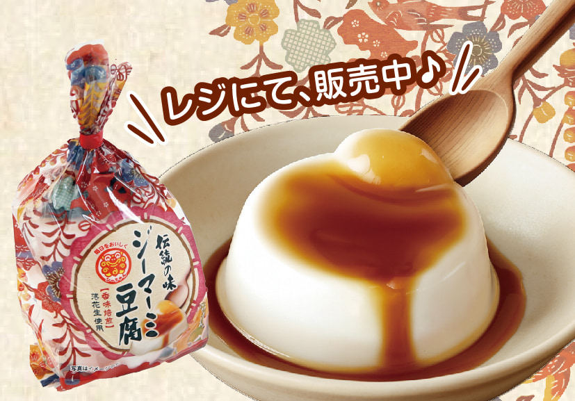 じーまーみー豆腐